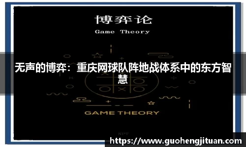无声的博弈：重庆网球队阵地战体系中的东方智慧