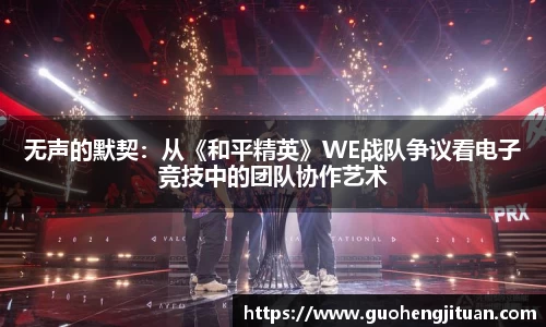无声的默契：从《和平精英》WE战队争议看电子竞技中的团队协作艺术