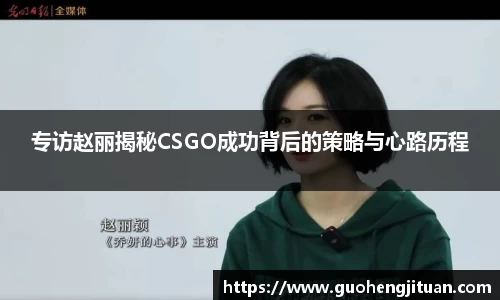 专访赵丽揭秘CSGO成功背后的策略与心路历程
