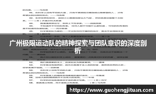 广州极限运动队的精神探索与团队意识的深度剖析