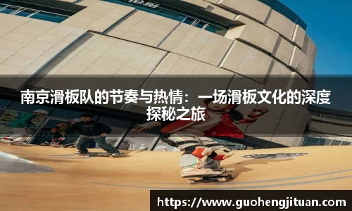 南京滑板队的节奏与热情：一场滑板文化的深度探秘之旅