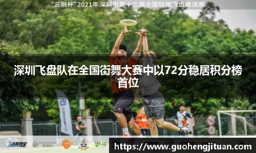 深圳飞盘队在全国街舞大赛中以72分稳居积分榜首位