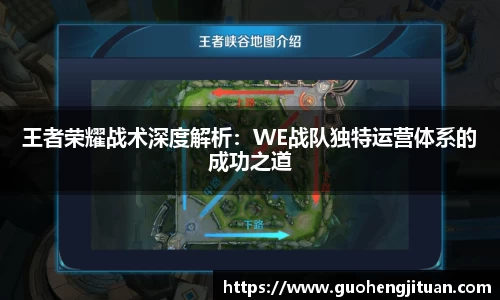 王者荣耀战术深度解析：WE战队独特运营体系的成功之道