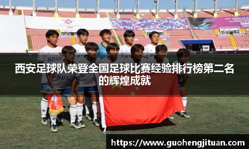 西安足球队荣登全国足球比赛经验排行榜第二名的辉煌成就