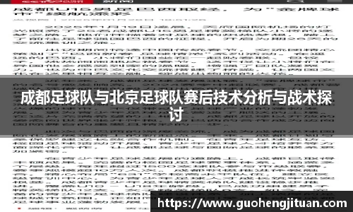 成都足球队与北京足球队赛后技术分析与战术探讨