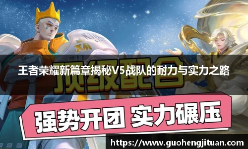 王者荣耀新篇章揭秘V5战队的耐力与实力之路
