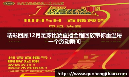 精彩回顾12月足球比赛直播全程回放带你重温每一个激动瞬间