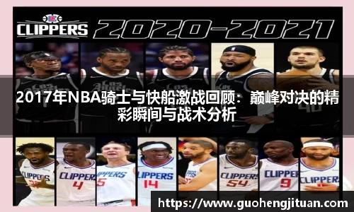 2017年NBA骑士与快船激战回顾：巅峰对决的精彩瞬间与战术分析