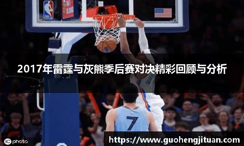 2017年雷霆与灰熊季后赛对决精彩回顾与分析