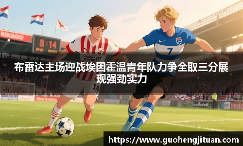 布雷达主场迎战埃因霍温青年队力争全取三分展现强劲实力