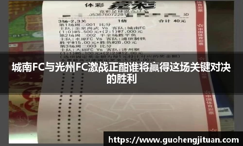 城南FC与光州FC激战正酣谁将赢得这场关键对决的胜利