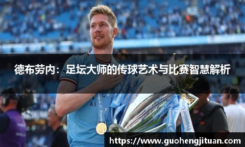 德布劳内：足坛大师的传球艺术与比赛智慧解析
