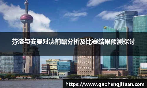 芬洛与安曼对决前瞻分析及比赛结果预测探讨
