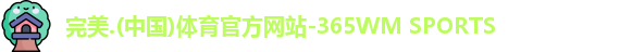365完美体育